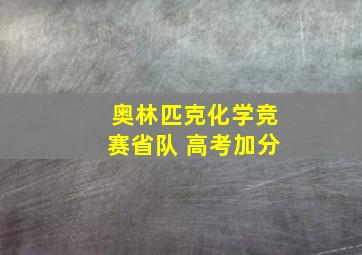 奥林匹克化学竞赛省队 高考加分